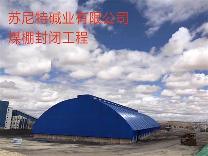 长春煤棚封闭工程